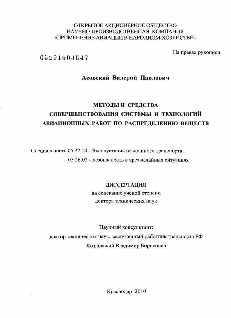 Методы и средствасовершенствования системы и технологий авиационных работ по распределению веществ