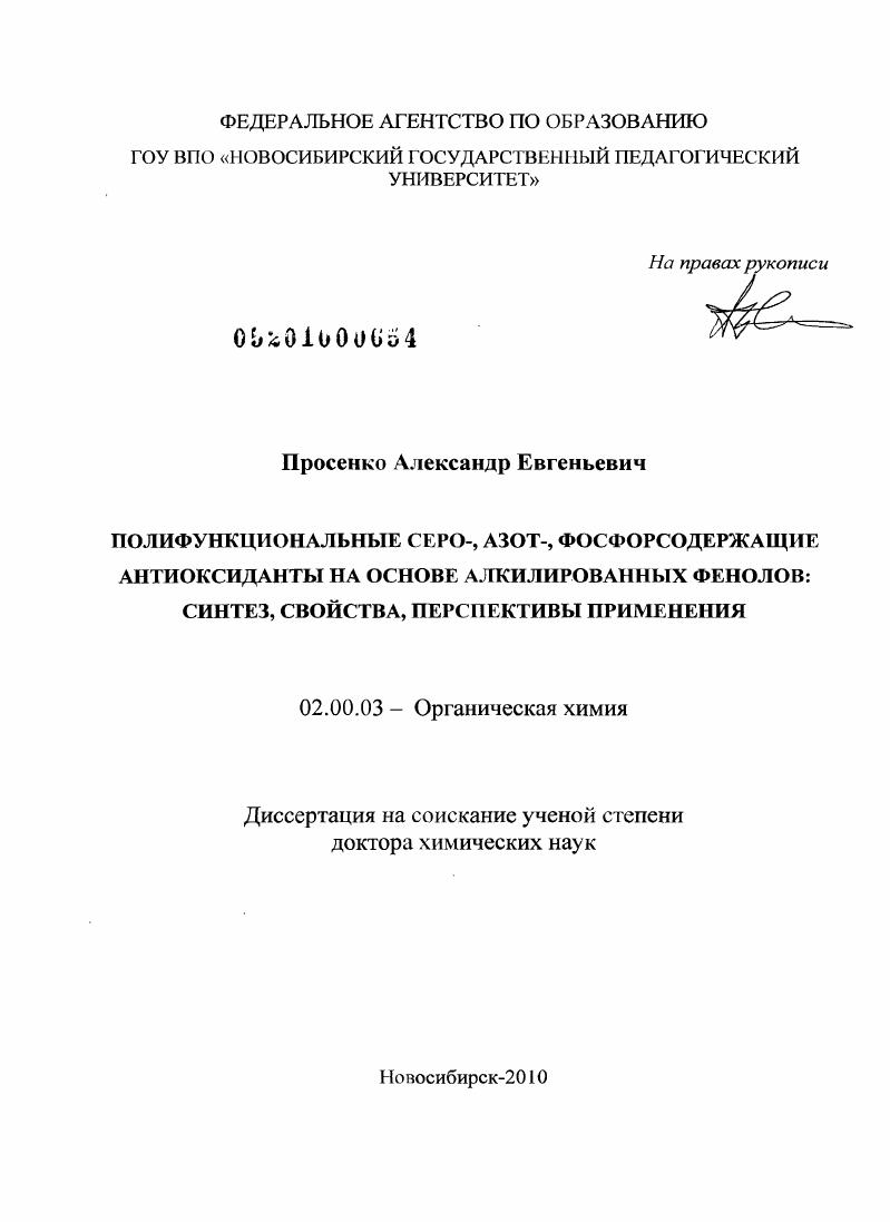Полифункциональные серо-, азот-, фосфоросодержащие антиоксиданты на основе алкилированных фенолов : синтез, свойства, перспективы применения