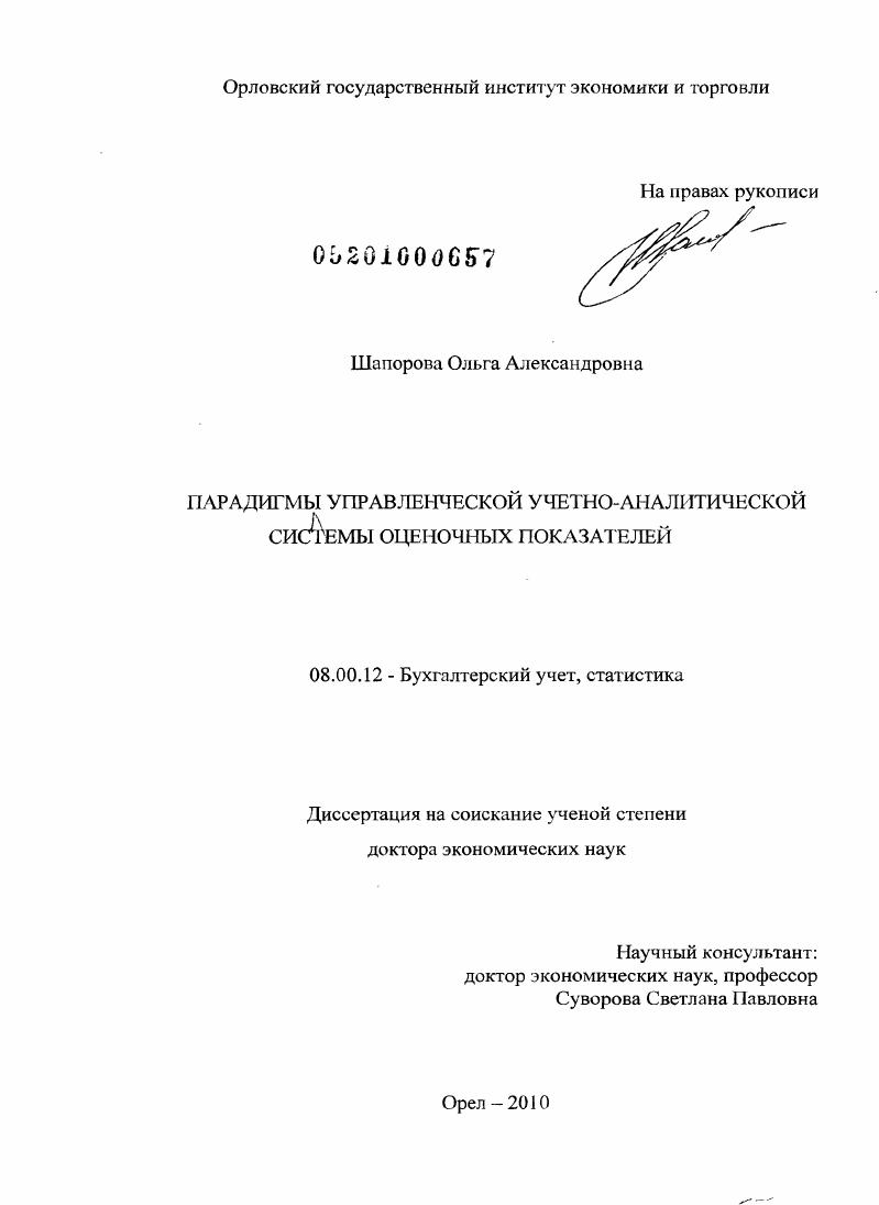 скачать диссертацию Парадигмы учетно-аналитической системы оценочных показателей Парадигмы учетно-аналитической системы оценочных показателей