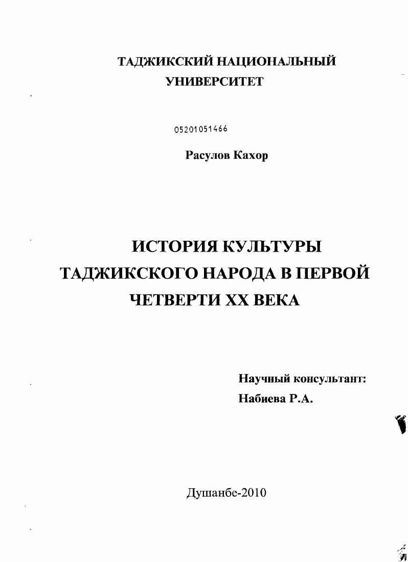скачать диссертацию История культуры таджикского народа в первой четверти ХХ века История культуры таджикского народа в первой четверти ХХ века