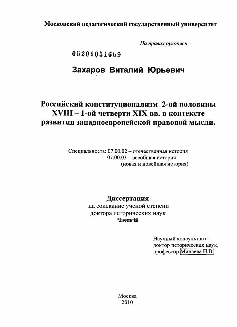 Российский конституционализм 2-ой половины ХVIII – 1-ой четверти ХIХ вв. в контексте развития западноевропейской правовой мысли