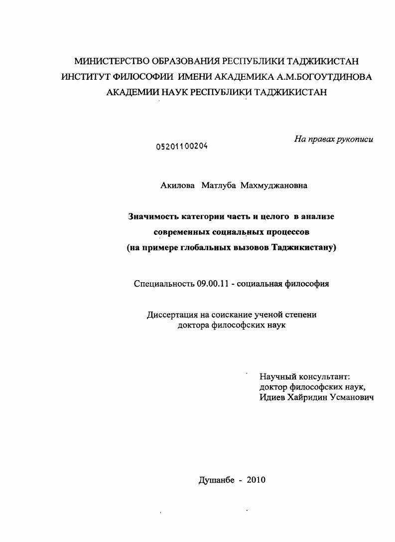 Значимость категорий части и целого в анализе современных социальных процессов (на примере глобальных вызовов Таджикистану)
