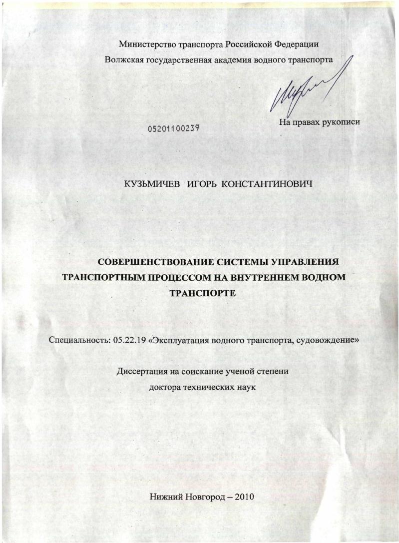 Совершенствование системы управления транспортным процессом на внутреннем водном транспорте