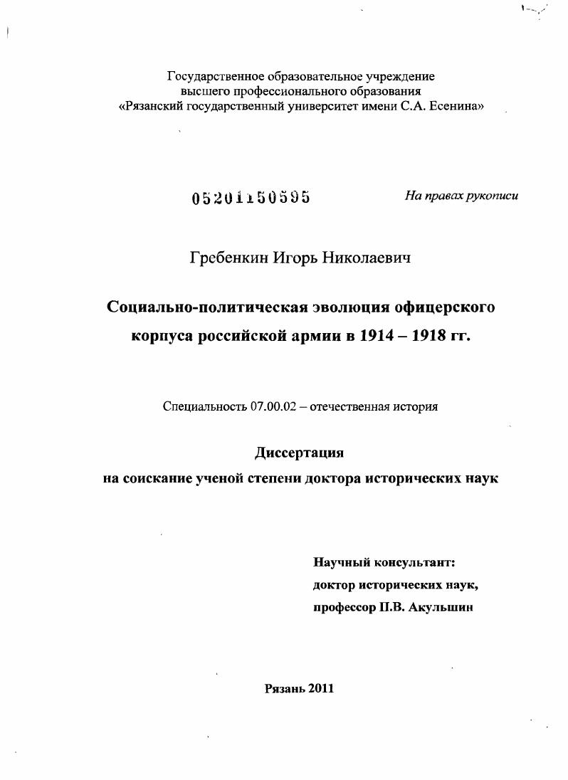 Социально-политическая эволюция офицерского корпуса российской армии в 1914-1918 гг.