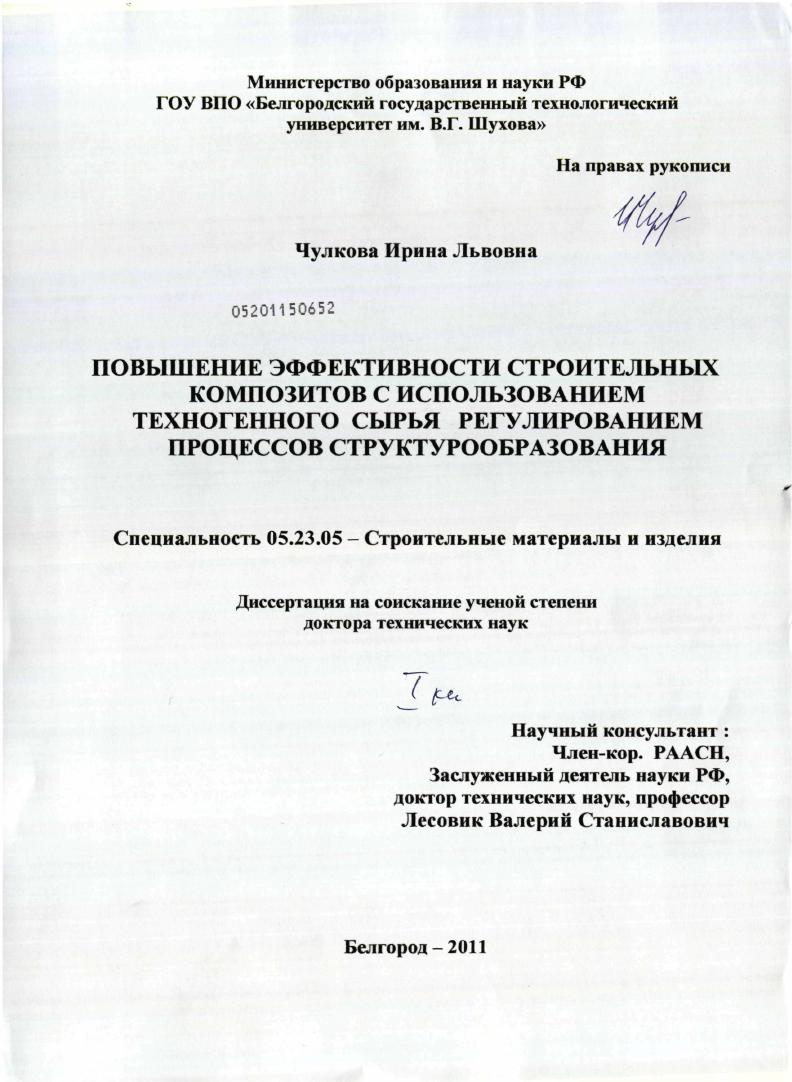 Повышение эффективности строительных компонентов с использованием техногенного сырья регулированием процессов структурообоазования