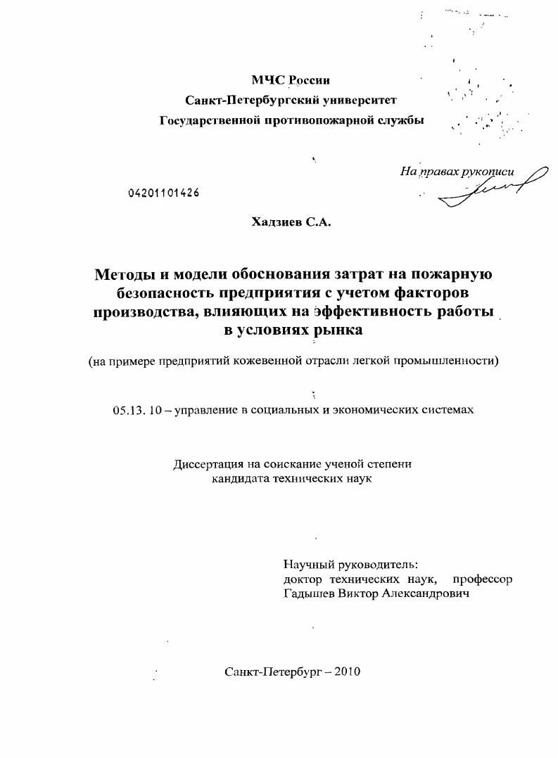 Методы и модели обоснования затрат на пожарную безопасность предприятия с учетом факторов производства, влияющих на эффективность работы в условиях рынка (на примере предприятий кожевенной отрасли лег