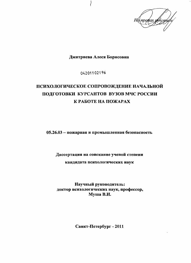 Психологическое сопровождение начальной подготовки курсантов вузов МЧС России к работе на пожарах