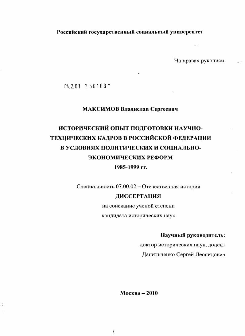 Исторический опыт подготовки научно-технических кадров в Российской Федерации в условиях политических и социально-экономических реформ 1985-1999 гг.