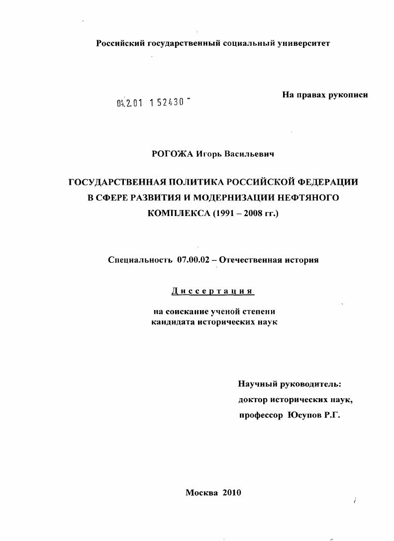 скачать диссертацию Государственная политика Российской Федерации в сфере развития и модернизации нефтяного комплекса (1991 – 2008 гг.) Государственная политика Российской Федерации в сфере развития и модернизации нефтяного комплекса (1991 – 2008 гг.)