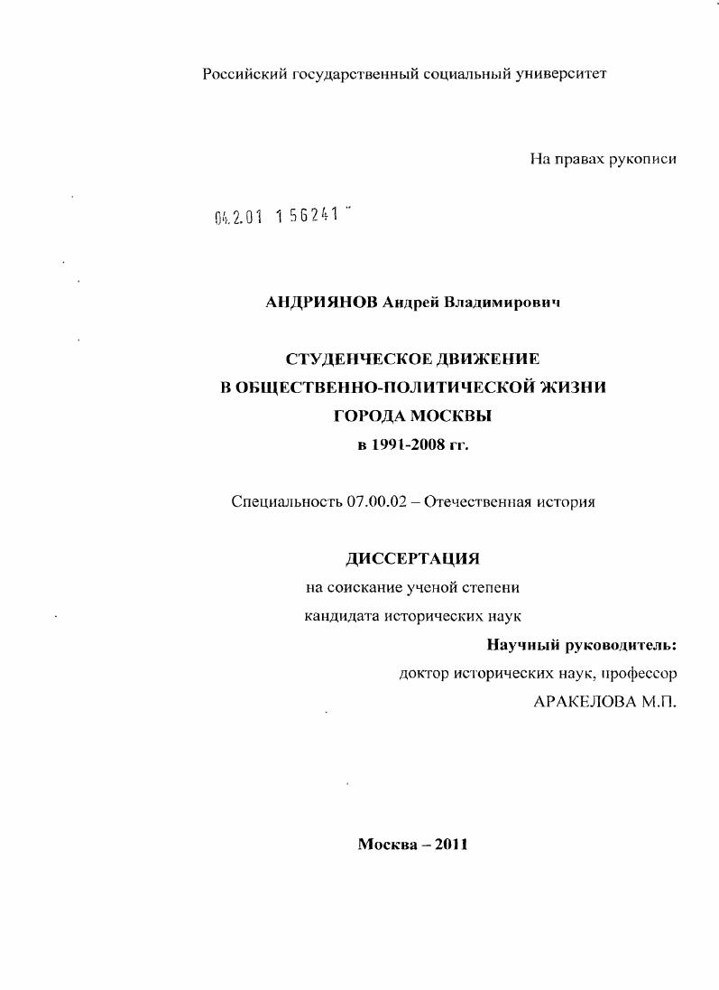 Студенческое движение в общественно-политической жизни города Москвы в 1991-2008 гг.