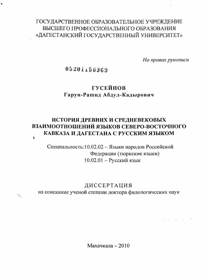 История древних и средневековых взаимоотношений языков Северо-Восточного Кавказа и Дагестана с русским языком