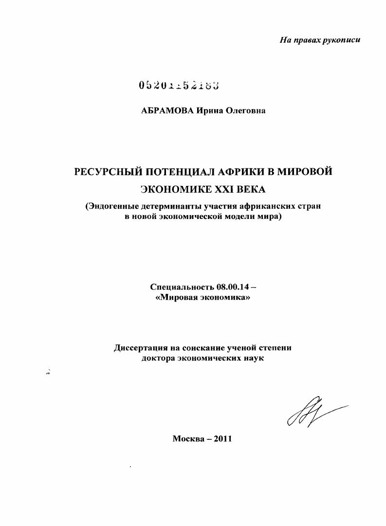 Ресурсный потенциал Африки в мировой экономике XXI века : эндогенные детерминанты участия африканских стран в новой экономической модели мира