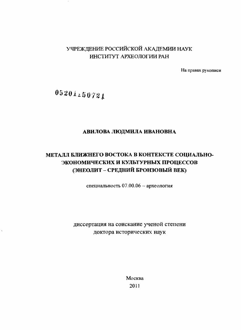 Металл Ближнего Востока в контексте социально-экономических и культурных процессов : энеолит- средний бронзовый век