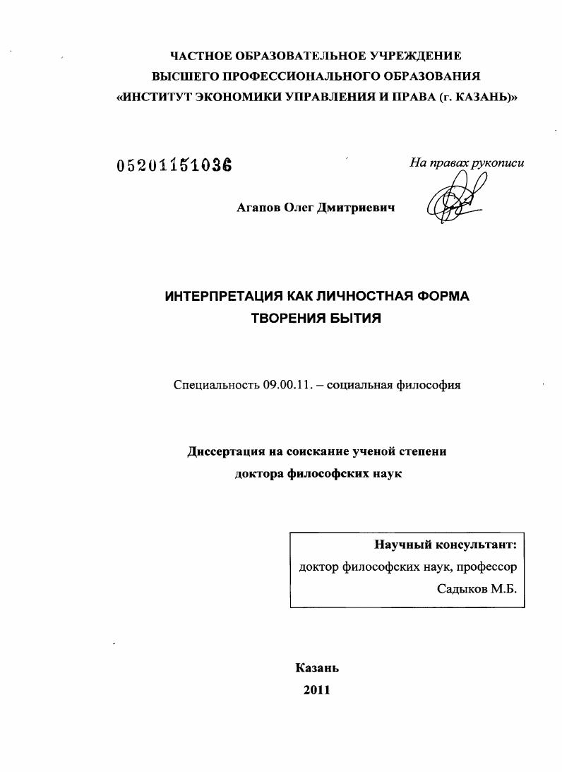 Интерпретация как личностная форма творения бытия