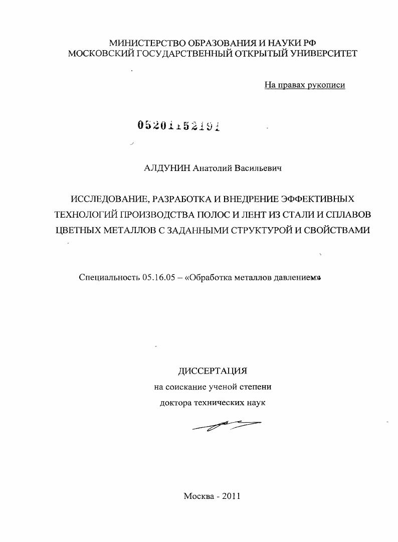 Исследование, разработка и внедрение эффективных технологий производства полос и лент из стали и сплавов цветных металлов с заданными структурой и свойствами