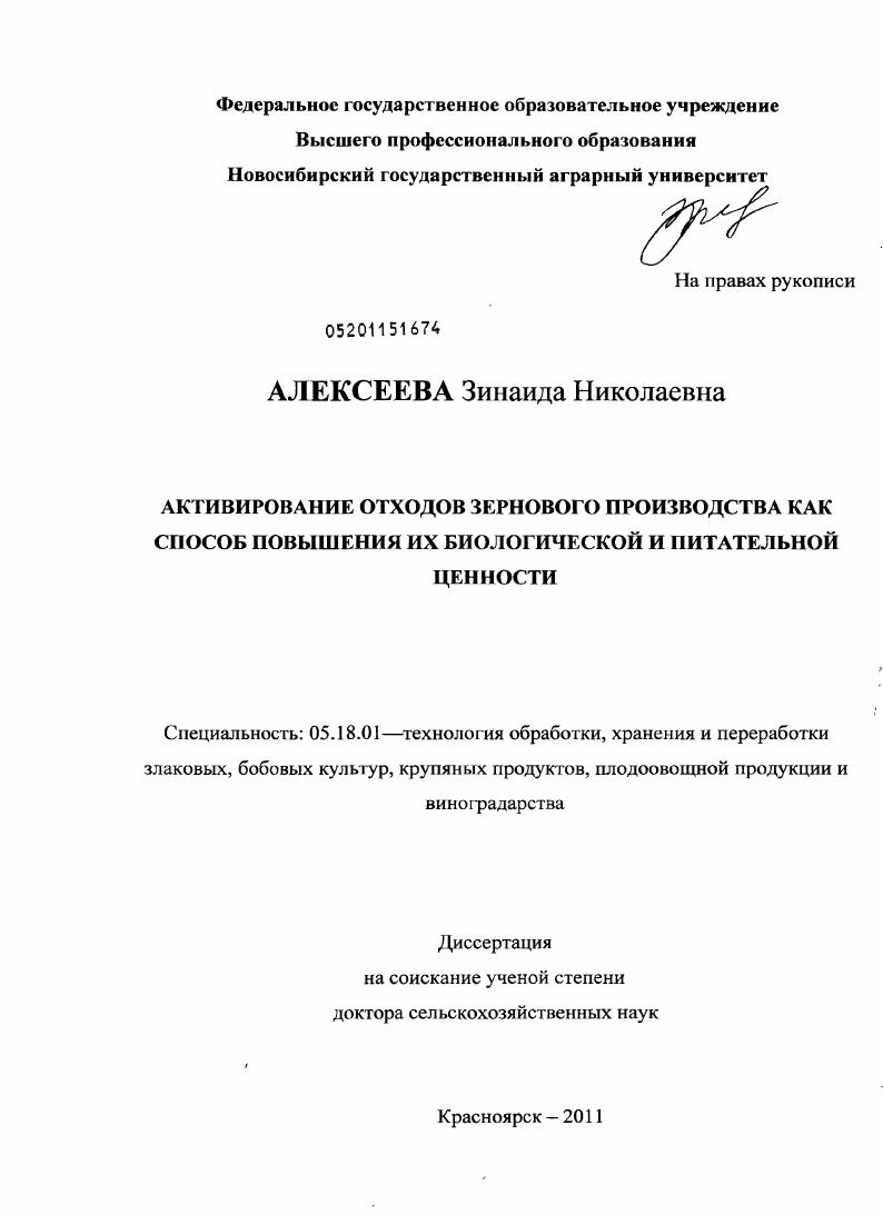 Активирование отходов зернового производства как способ повышения их биологической и питательной ценности