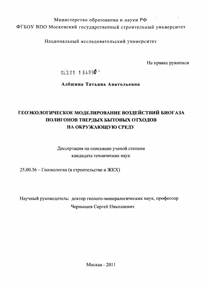 Геоэкологическое моделирование воздействий биогаза полигонов твердых бытовых отходов на окружающую среду