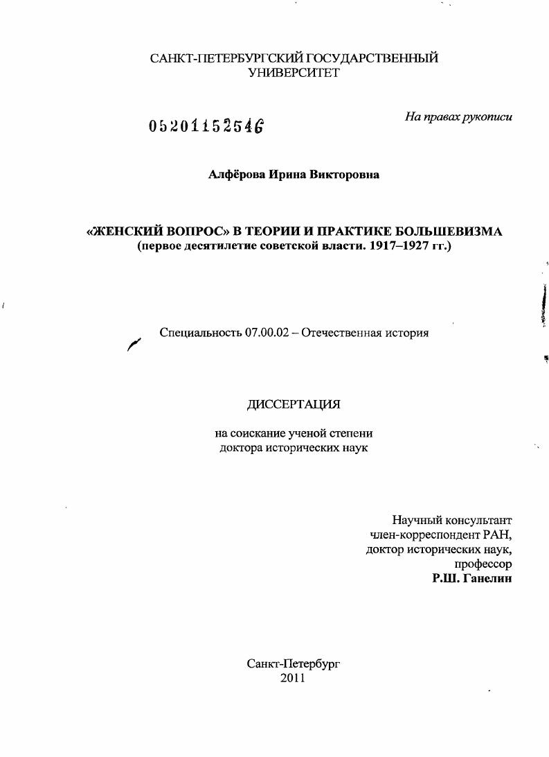 "Женский вопрос" в теории и практике большевизма : первое десятилетие Советской власти, 1917-1927 гг.