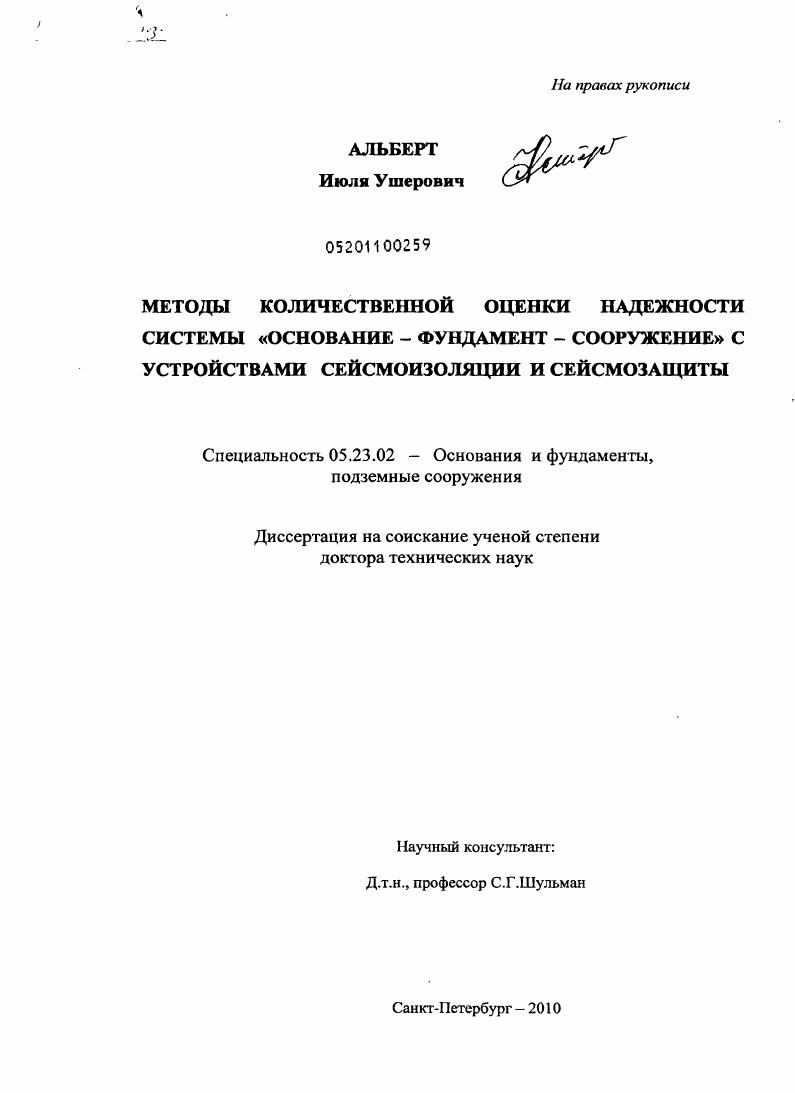 Методы количественной оценки надежности системы "основание-фундамент-сооружение" с устройствами сейсмоизоляции и сейсмозащиты