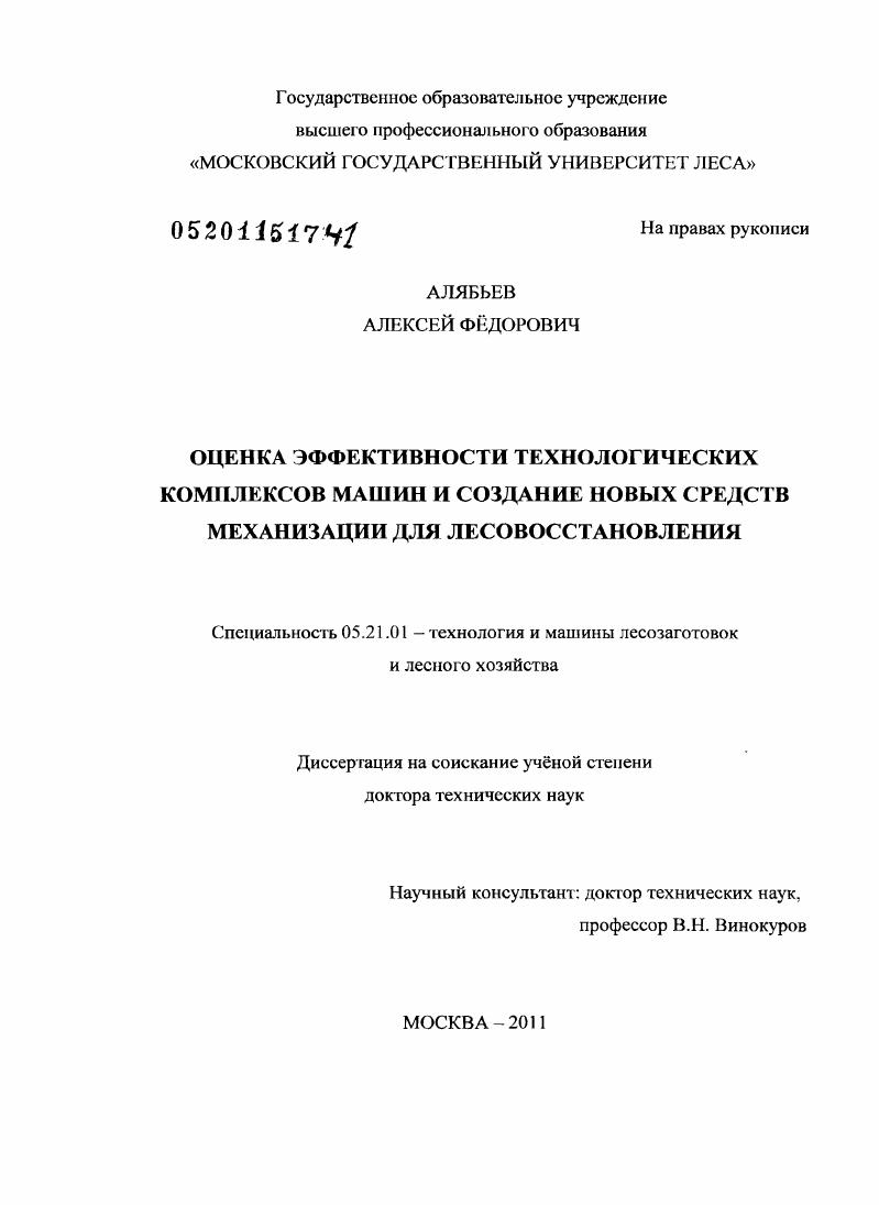 скачать диссертацию Оценка эффективности технологических комплексов машин и создание новых средств механизации для лесовосстановления Оценка эффективности технологических комплексов машин и создание новых средств механизации для лесовосстановления