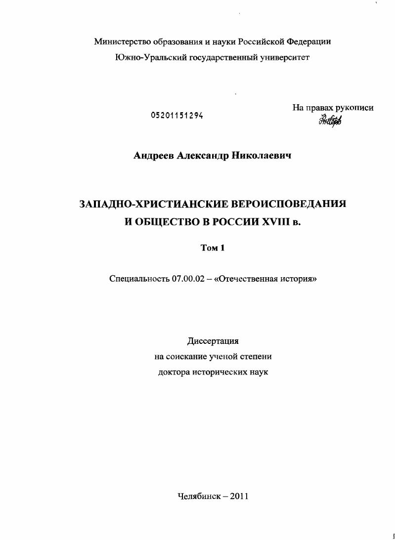 Западно-христианские вероисповедания и общество в России XVIII в.