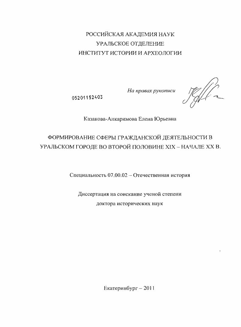 скачать диссертацию Формирование сферы гражданской деятельности в уральском городе во второй половине XIX - начале ХХ в. Формирование сферы гражданской деятельности в уральском городе во второй половине XIX - начале ХХ в.