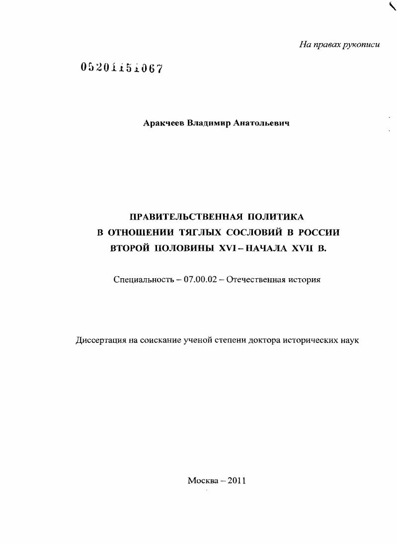 Правительственная политика в отношении тяглых сословий в России второй половины XVI - начала XVII в.