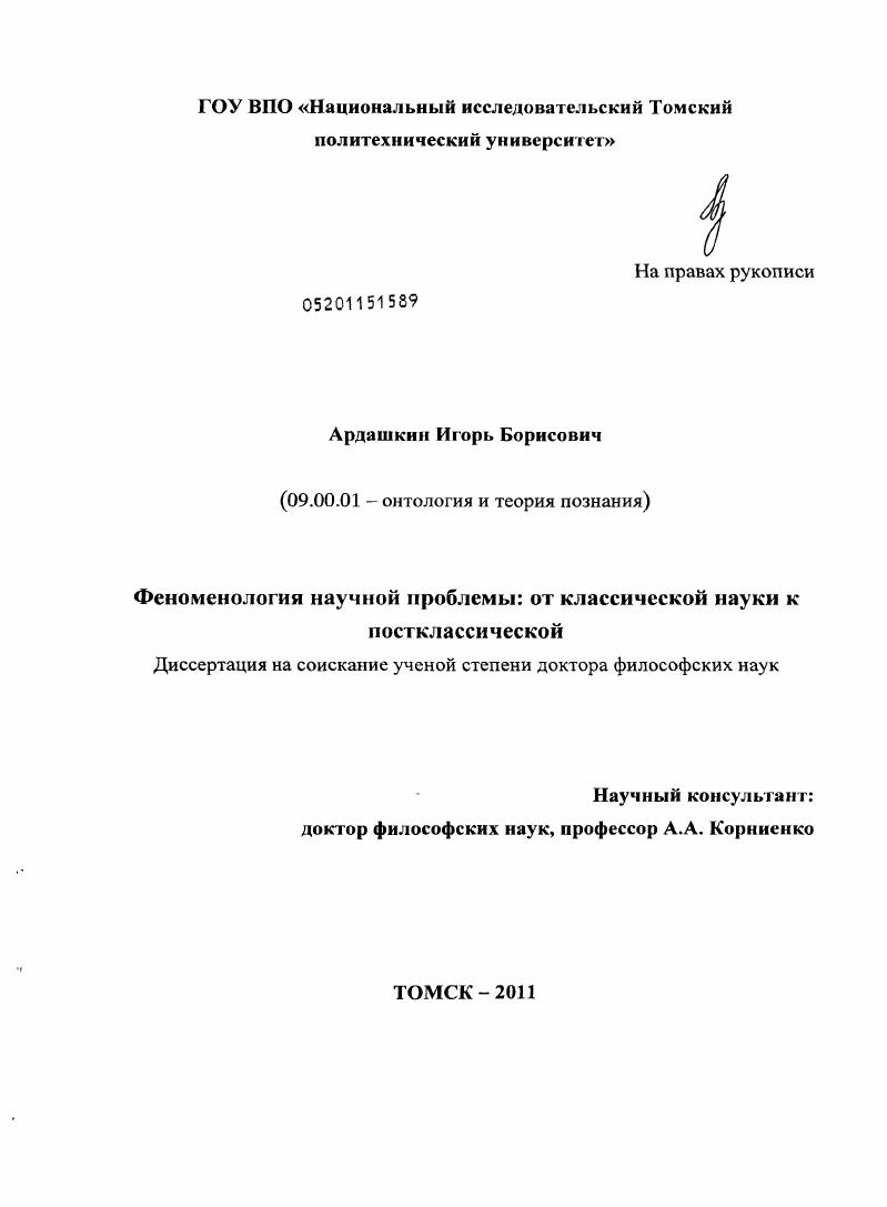 Феноменология научной проблемы: от классической науки к постклассической