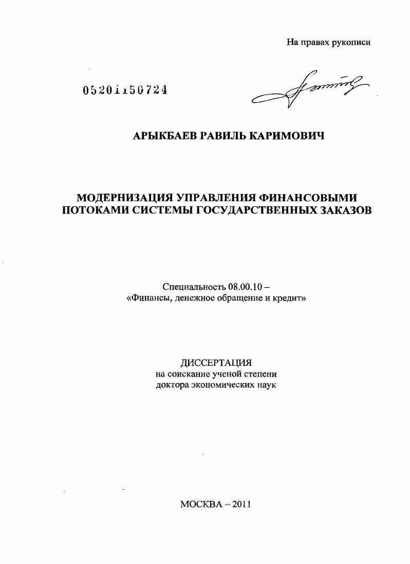 Модернизация управления финансовыми потоками системы государственных заказов