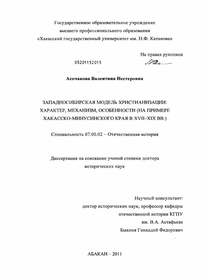 Западносибирская модель христианизации: характер, механизм, особенности : на примере Хакасско-Минусинского края в ХVII-ХIХ вв.