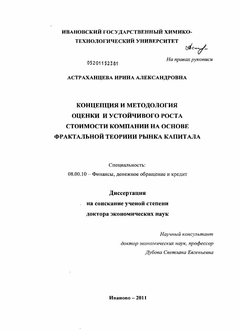 Концепция и методология оценки и устойчивого роста стоимости компании на основе фрактальной теории рынка капитала