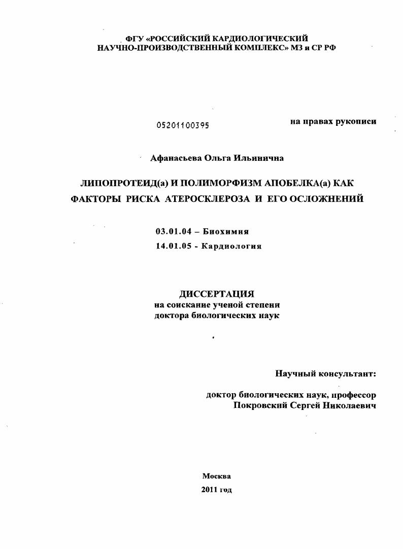 Липопротеид(а) и полиморфизм апобелка(а) как факторы риска атеросклероза и его осложнений