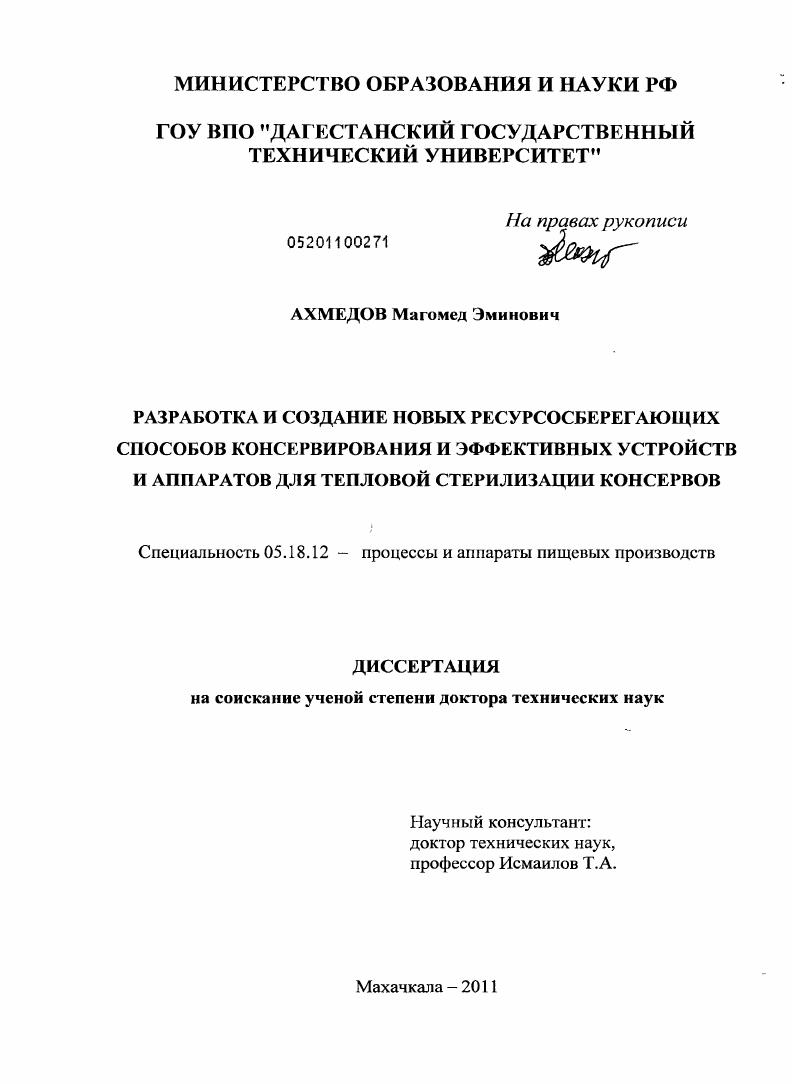 Разработка и создание новых ресурсосберегающих способов консервирования и эффективных устройств и аппаратов для тепловой стерилизации консервов