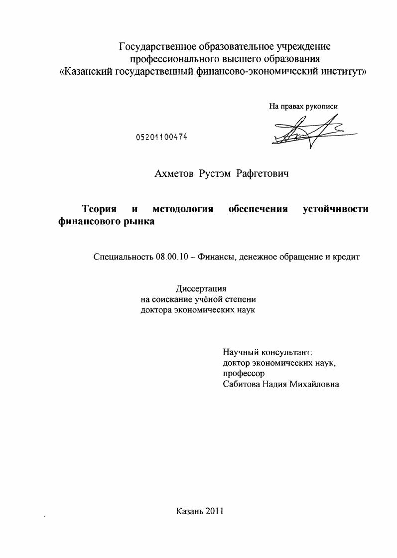 скачать диссертацию Теория и методология обеспечения устойчивости финансового рынка Теория и методология обеспечения устойчивости финансового рынка