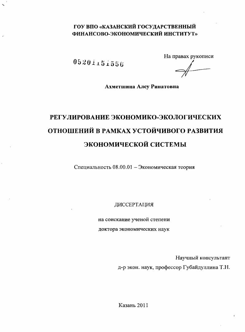Регулирование экономико-экологических отношений в рамках устойчивого развития экономической системы