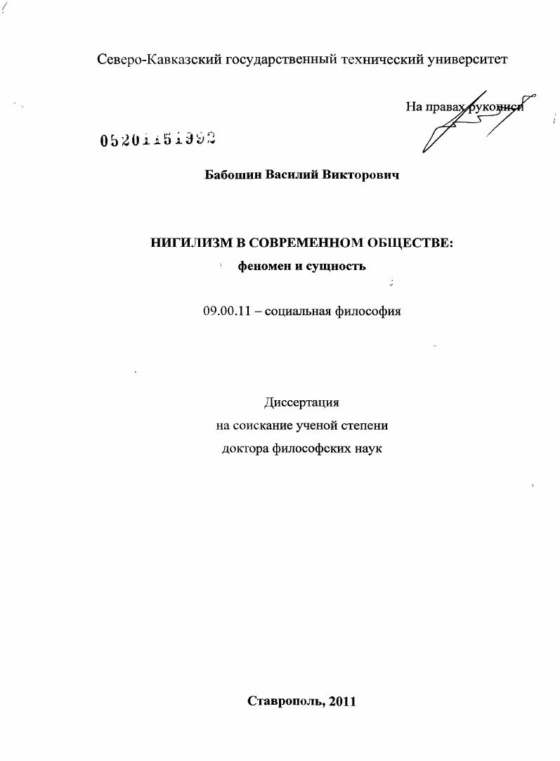 Нигилизм в современном обществе : феномен и сущность