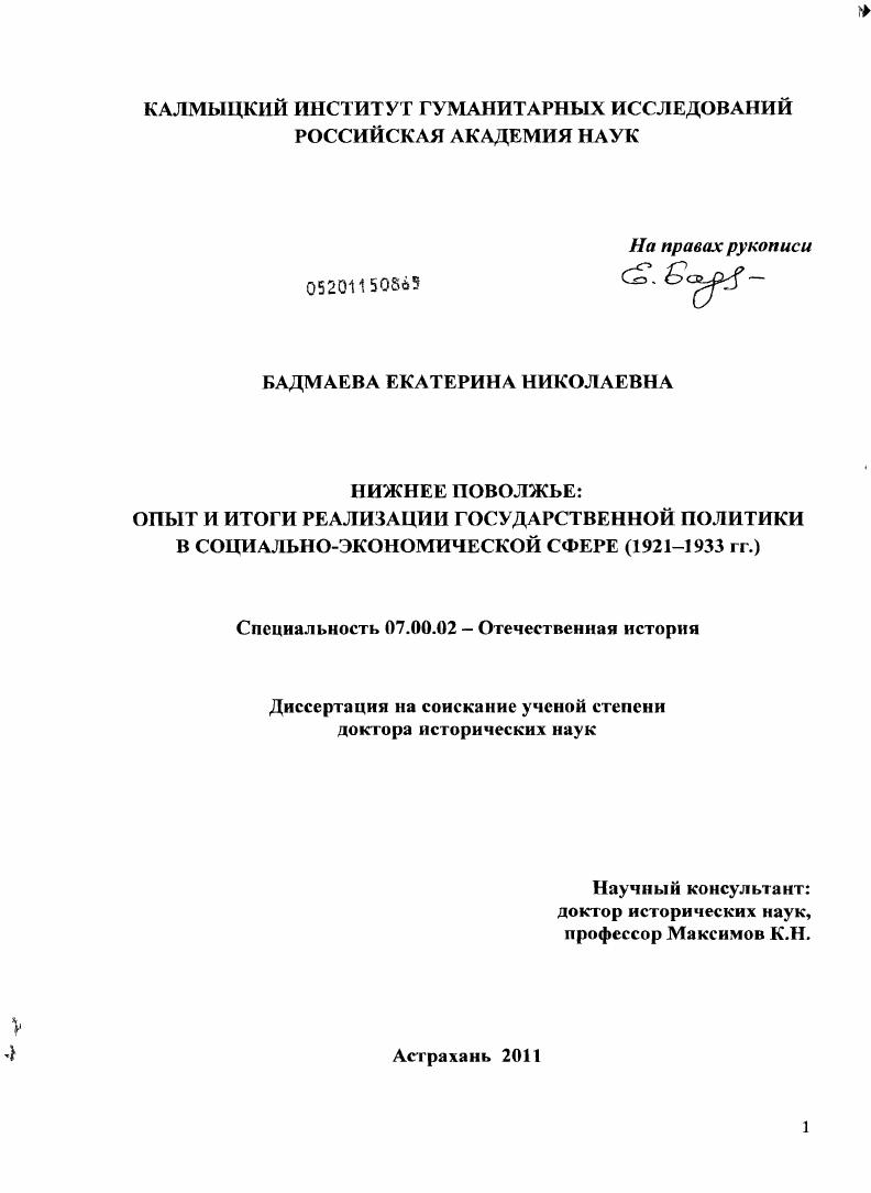 скачать диссертацию Нижнее Поволжье: опыт и итоги реализации государственной политики в социально-экономической сфере : 1921-1933 гг. Нижнее Поволжье: опыт и итоги реализации государственной политики в социально-экономической сфере : 1921-1933 гг.