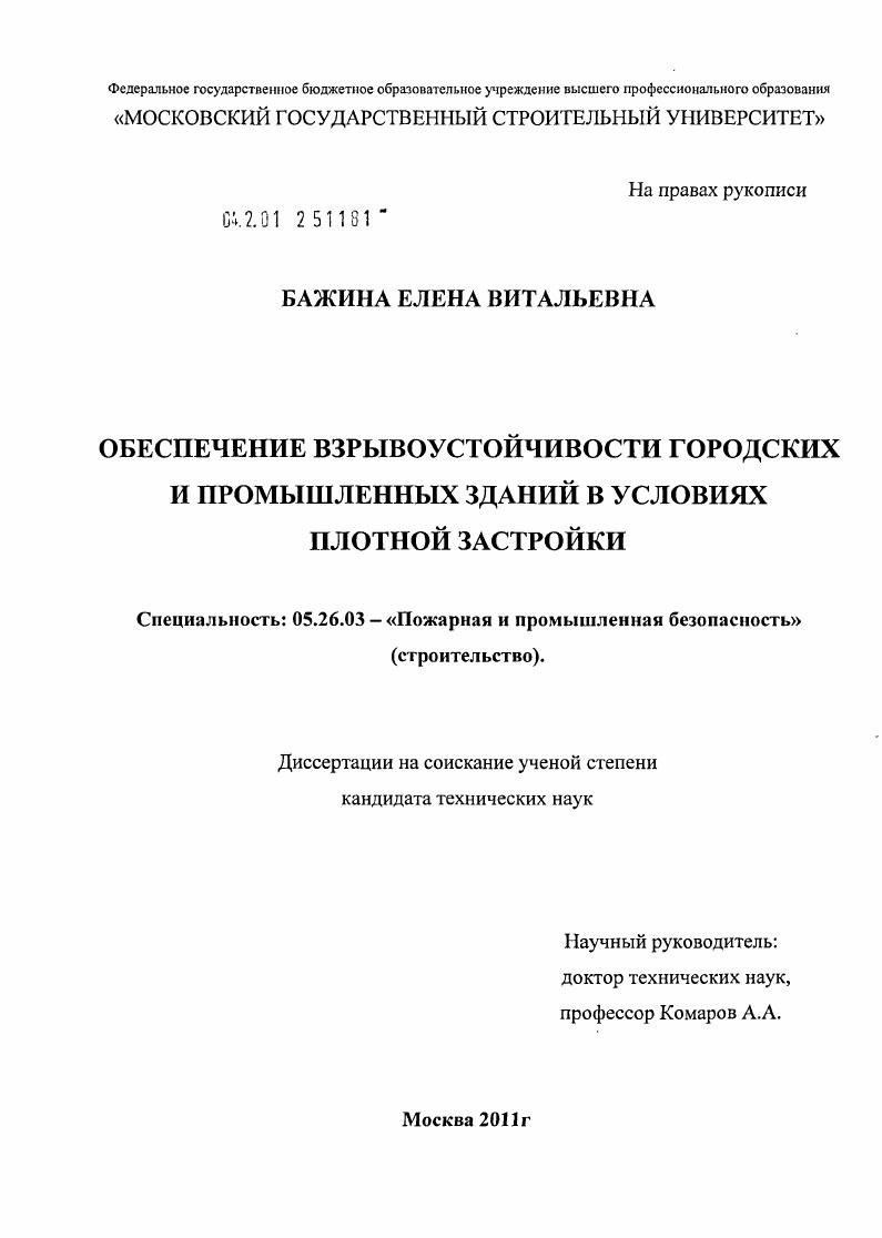 Обеспечение взрывоустойчивости городских и промышленных зданий в условиях плотной застройки