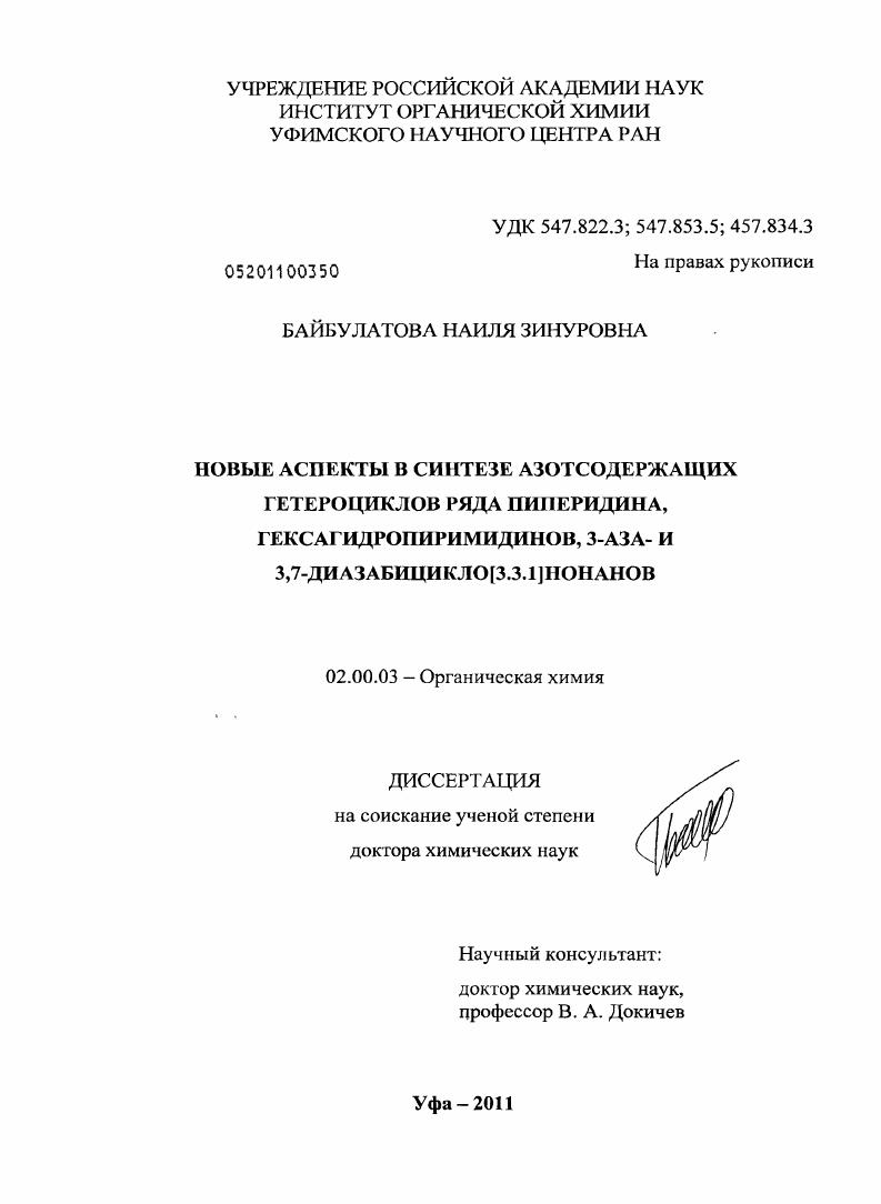 Новые аспекты в синтезе азотсодержащих гетероциклов ряда пиперидина, гексагидропиримидина, 3-аза- и 3,7-диазабицикло[3.3.1] нонанов