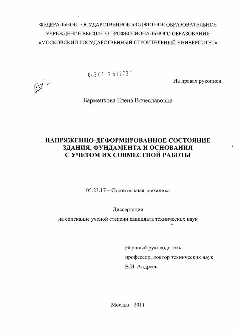 Напряженно-деформированное состояние здания, фундамента и основания с учетом их совместной работы