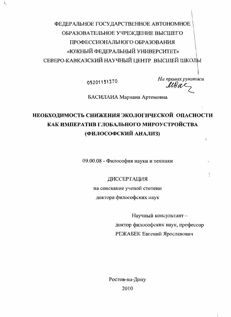 Необходимость снижения экологической опасности как императив глобального мироустройства : философский анализ