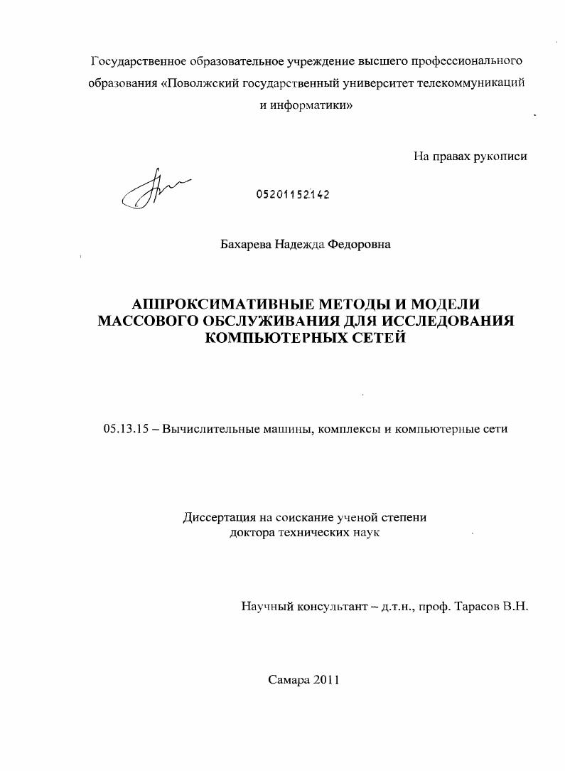 Аппроксимативные методы и модели массового обслуживания для исследования компьютерных сетей
