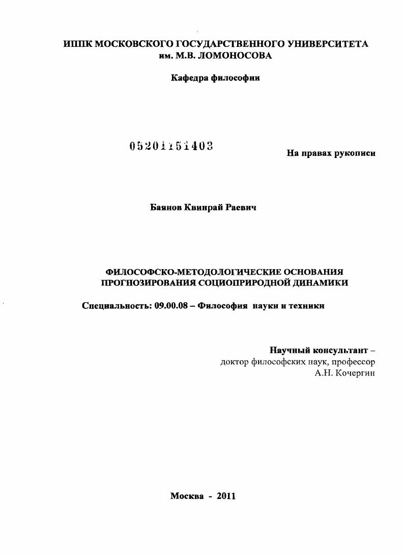 Философско-методологические основания прогнозирования социоприродной динамики