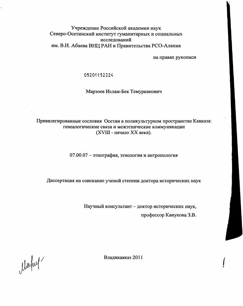 скачать диссертацию Привилегированные сословия Осетии в поликультурном пространстве Кавказа: генеалогические связи и межэтнические коммуникации : ХVIII - начало ХХ века Привилегированные сословия Осетии в поликультурном пространстве Кавказа: генеалогические связи и межэтнические коммуникации : ХVIII - начало ХХ века