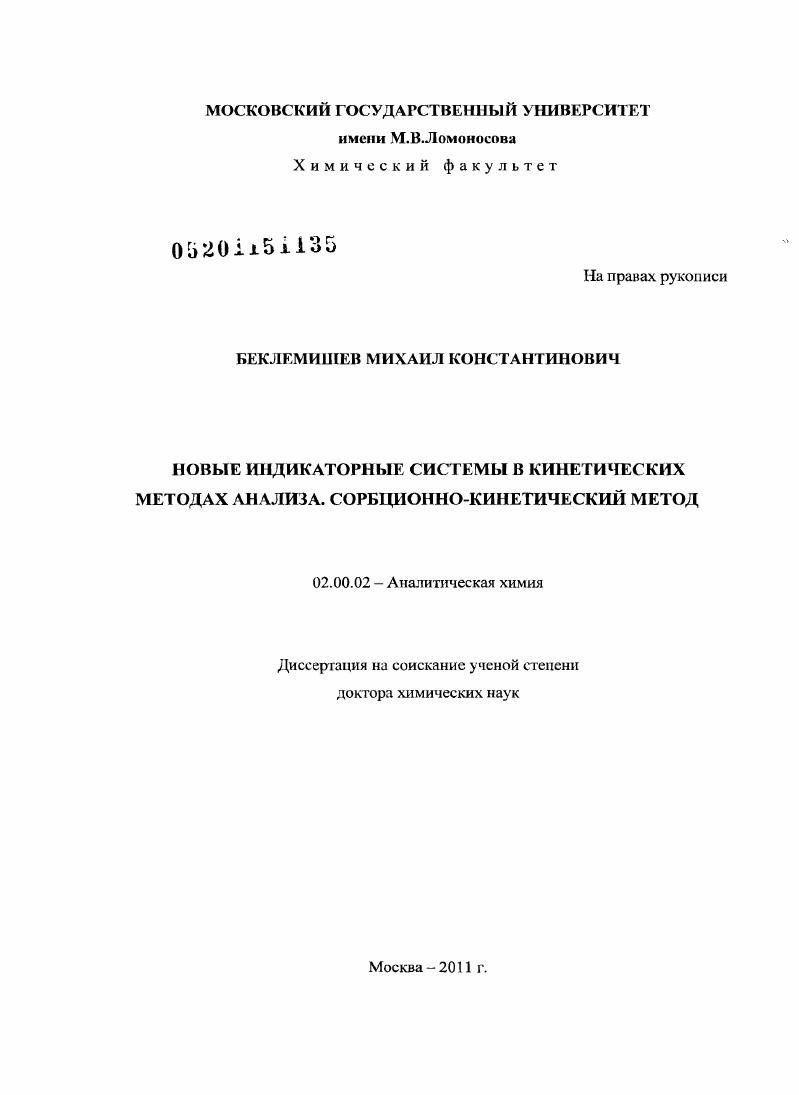 Новые индикаторные системы в кинетических методах анализа. Сорбционно-кинетический метод