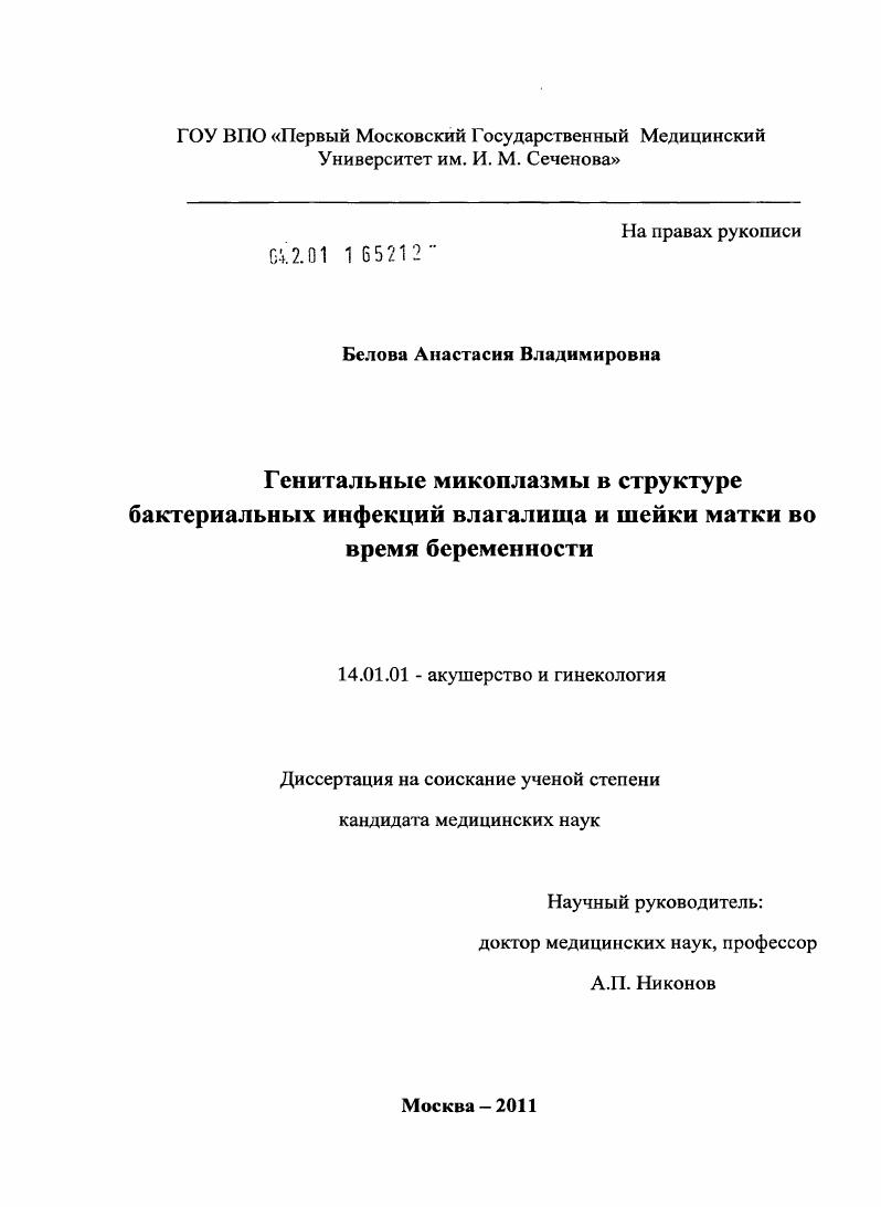 Генитальные микоплазмы в структуре бактериальных инфекций влагалища и шейки матки во время беременности
