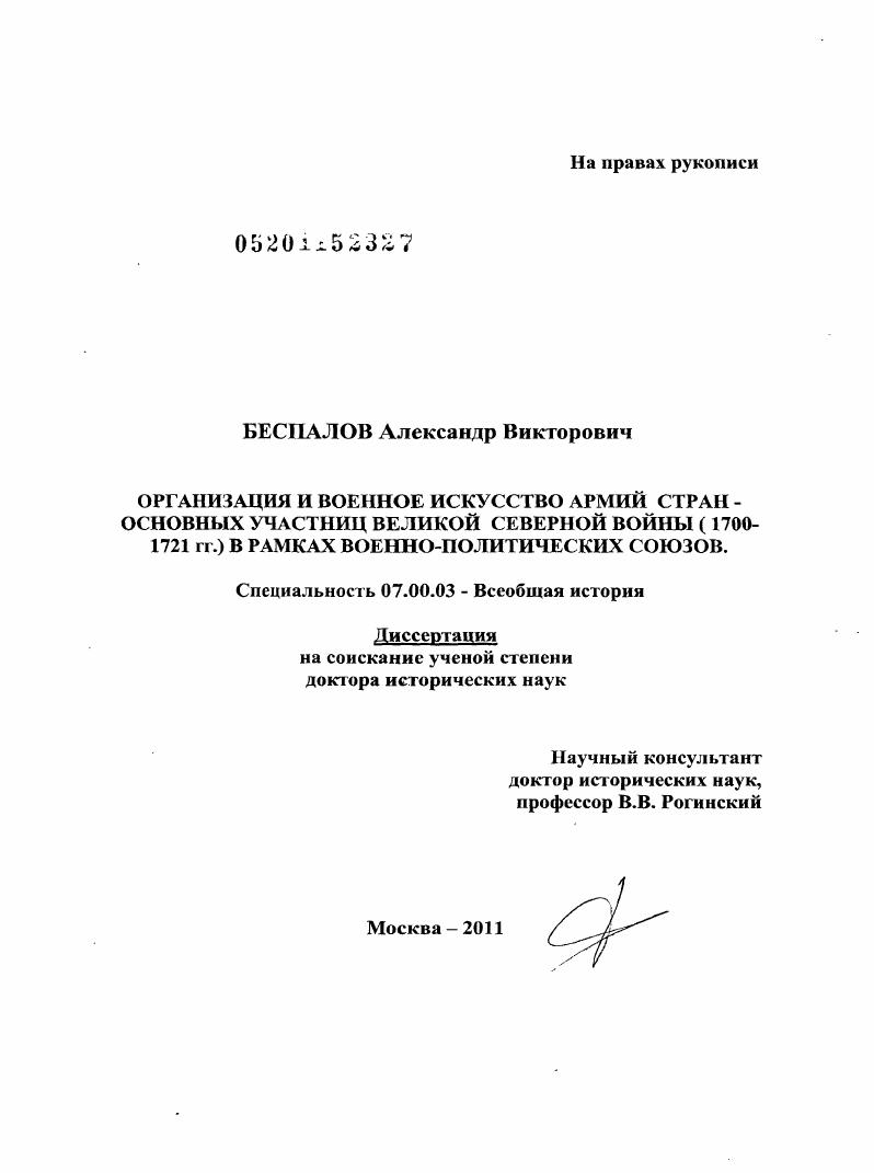 скачать диссертацию Организация и военное искусство армий стран - основных участниц Великой Северной войны (1700-1721 гг.) в рамках военно-политических союзов Организация и военное искусство армий стран - основных участниц Великой Северной войны (1700-1721 гг.) в рамках военно-политических союзов
