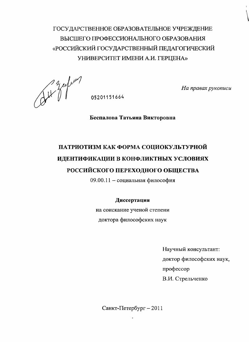 Патриотизм как форма социокультурной идентификации в конфликтных условиях российского переходного общества