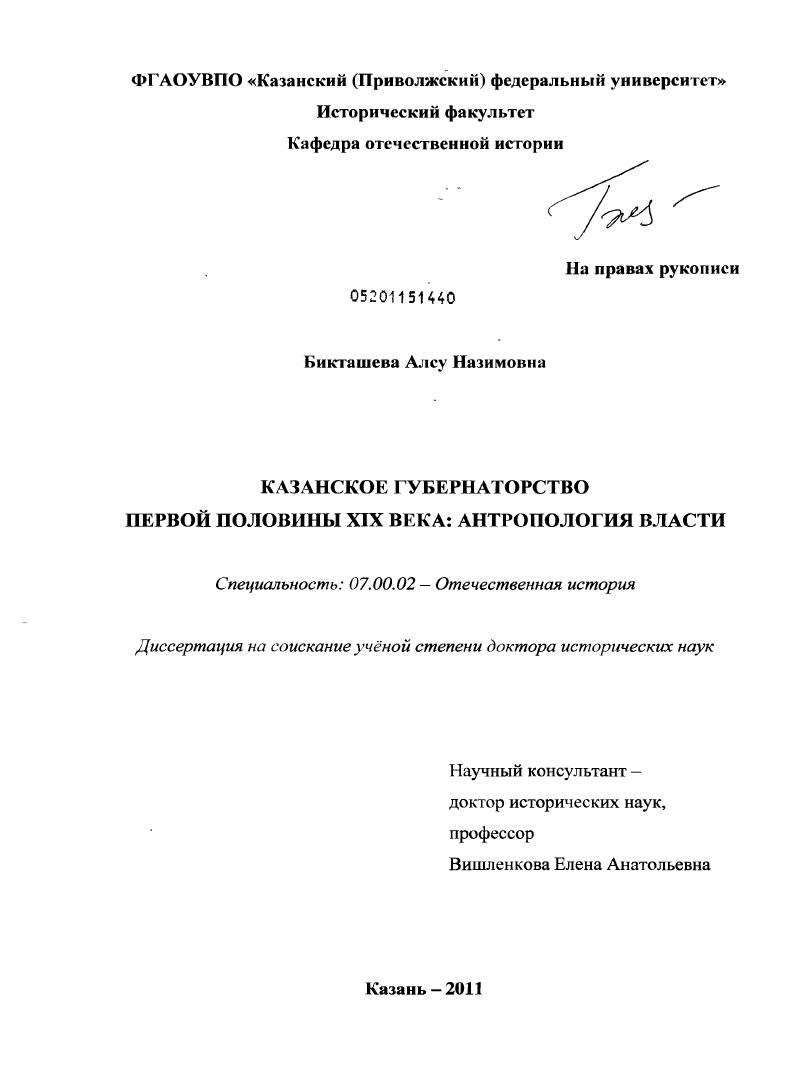 Казанское губернаторство первой половины ХiХ века : антропология власти