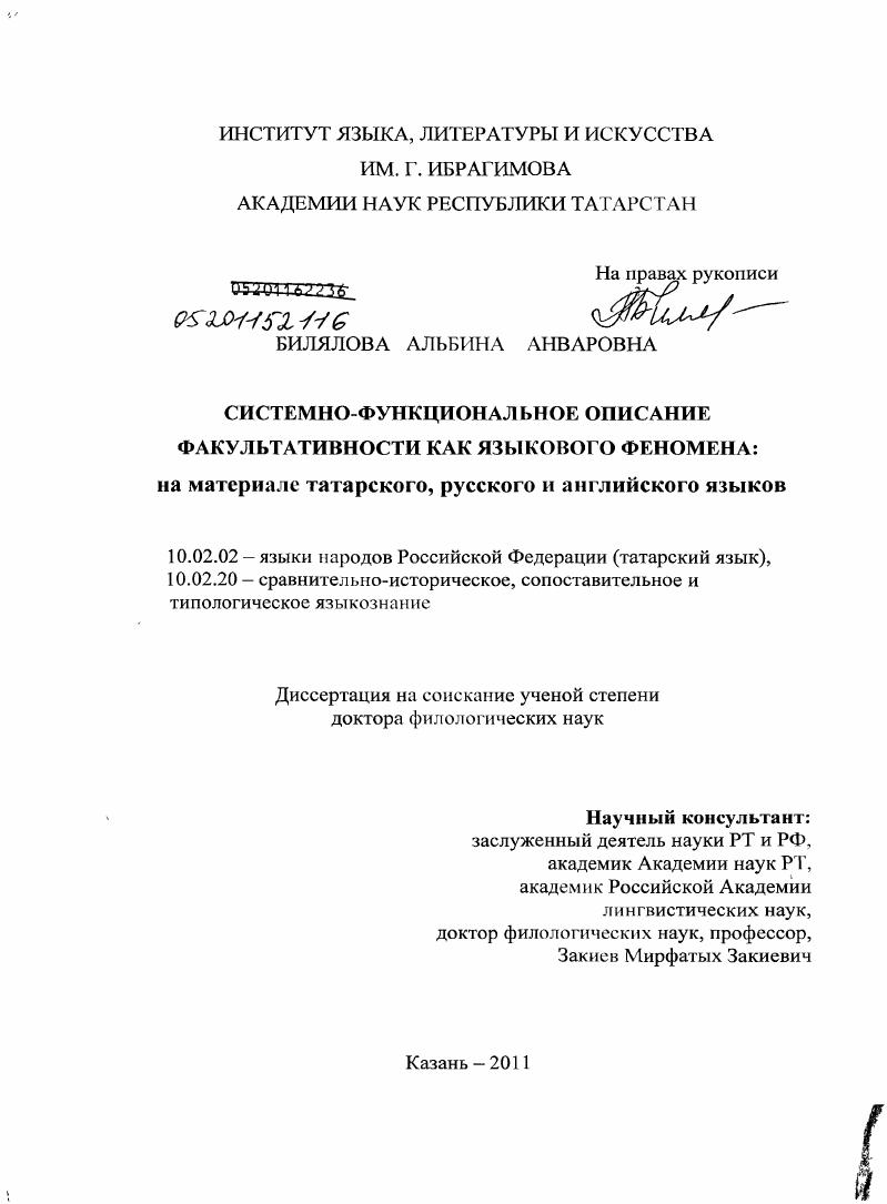 Системно-функциональное описание факультативности как языкового феномена : на материале татарского, русского и английского языков